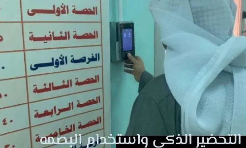 استخدام أجهزة البصمة في المدارس بالسعودية 2 البصمة في المدارس والتحضير الذكي