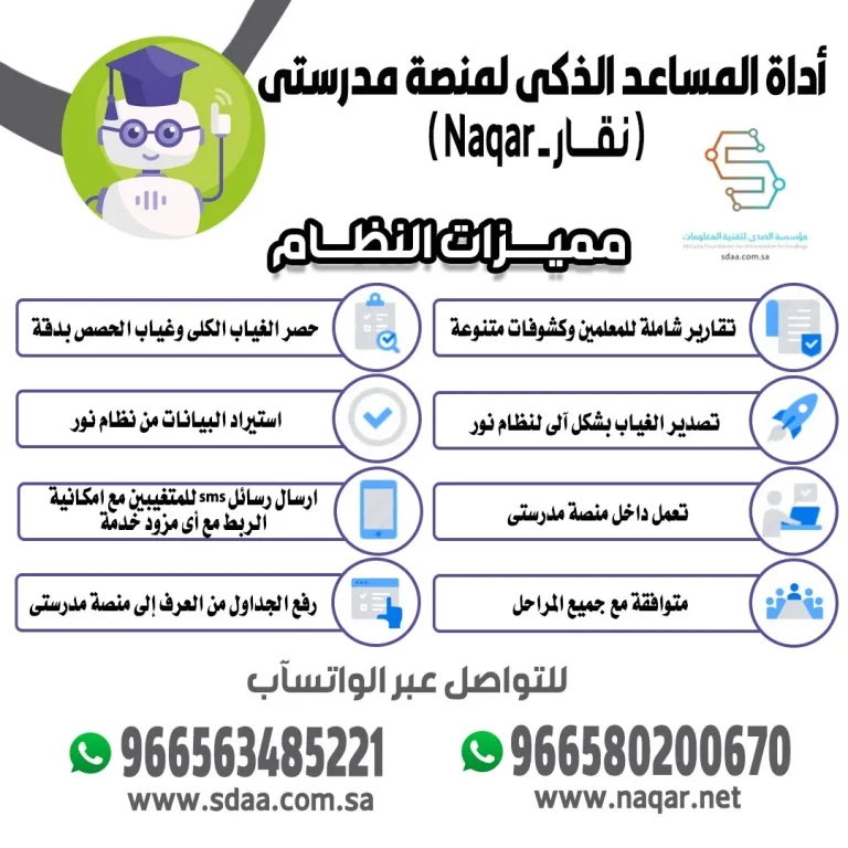 المساعد الذكي نقار لمنصة مدرستي ونور