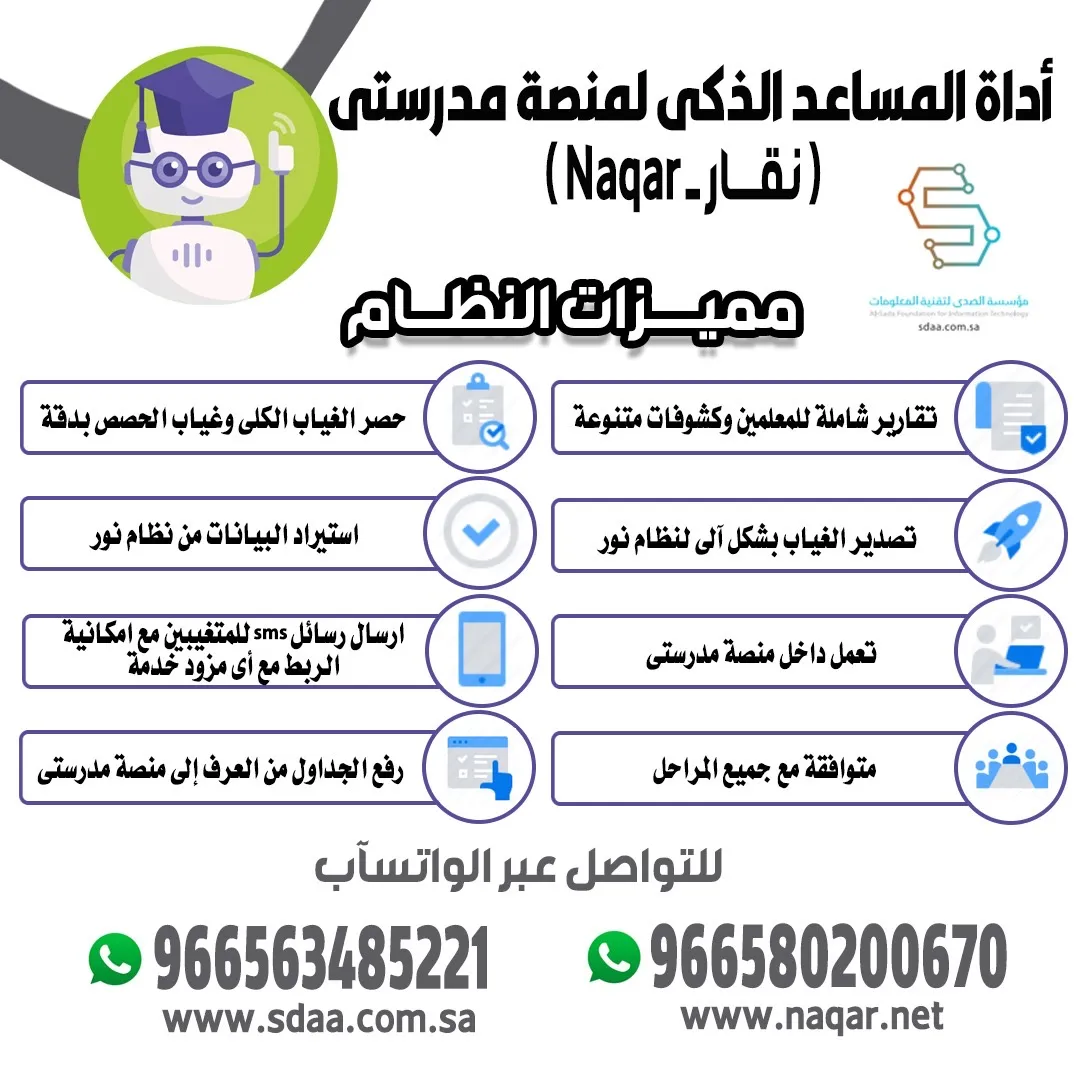 المساعد الذكي نقار لمنصة مدرستي ونور