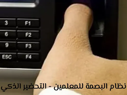 رصد غياب المعلمين لضبط الحضور وتسهيل الإدارة المدرسية 2 رصد غياب المعلمين