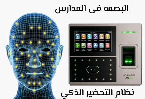7 اسباب لاستخدام البصمه فى المدارس 2 7 اسباب لاستخدام البصمه فى المدارس